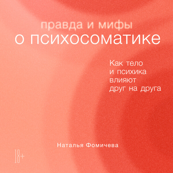 Постер книги Правда и мифы о психосоматике: Как тело и психика влияют друг на друга