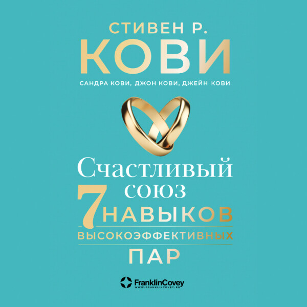 Постер книги Счастливый союз: Семь навыков высокоэффективных пар