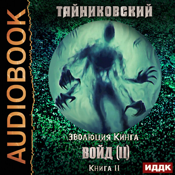 Постер книги Войд (II). Финал