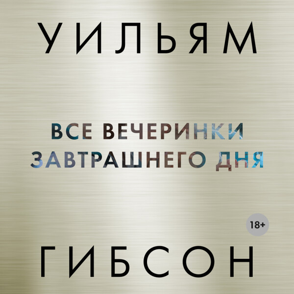 Постер книги Все вечеринки завтрашнего дня