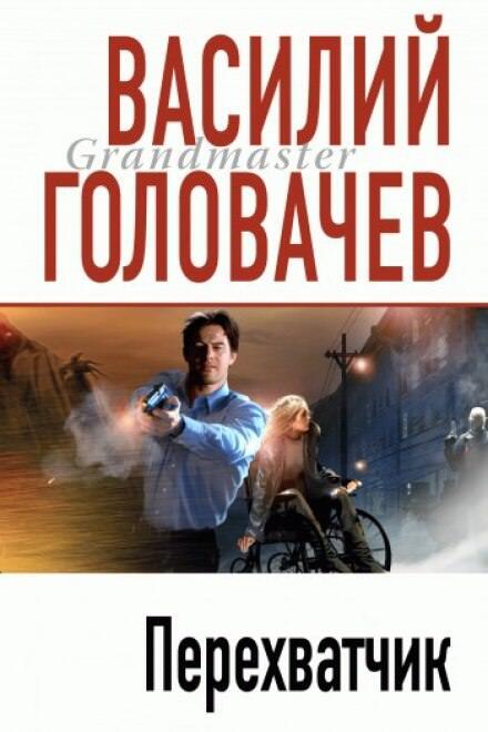 Постер книги Перехватчик