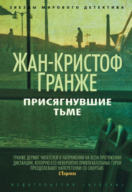 Постер книги Присягнувшие тьме