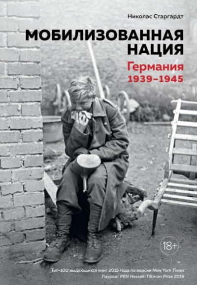 Постер книги Мобилизованная нация: Германия 1939–1945