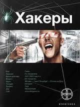 Постер книги Хакеры. Basic