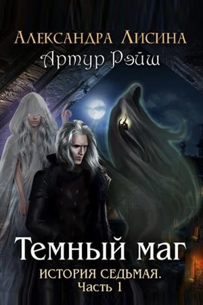 Постер книги Тёмный маг