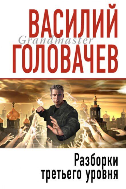 Постер книги Разборки третьего уровня