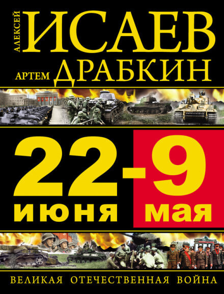 Постер книги 22 июня – 9 мая. Великая Отечественная война