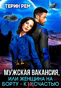 Постер книги Мужская вакансия, или Женщина на борту – к несчастью