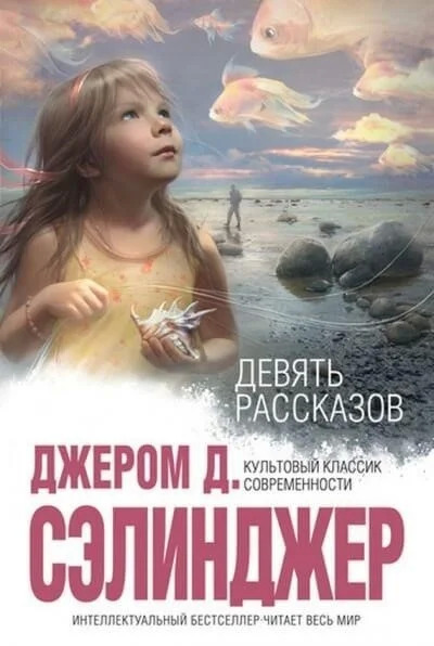 Постер книги 9 рассказов