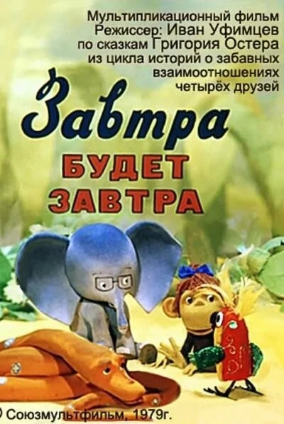 Постер книги 38 попугаев (Завтра будет завтра)