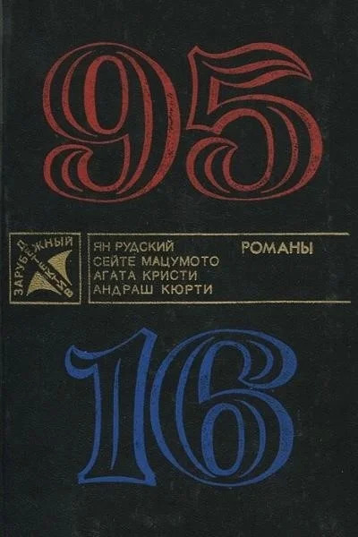 Постер книги 95-16