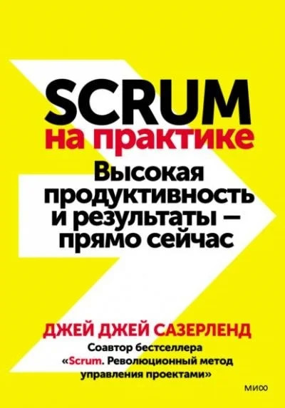 Постер книги Scrum на практике. Высокая продуктивность и результаты — прямо сейчас