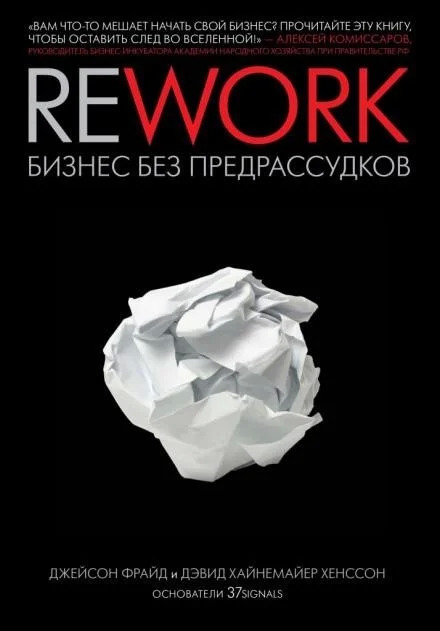 Постер книги Rework. Бизнес без предрассудков