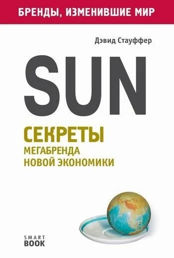 Постер книги Sun. Секреты мегабренда новой экономики