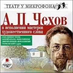 Постер книги А.П. Чехов в исполнении мастеров художественного слова