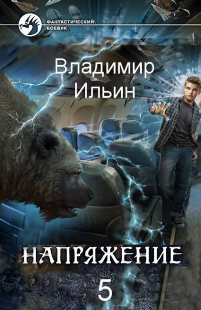 Постер книги Напряжение на высоте