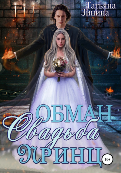 Постер книги Обман. Свадьба. Принц