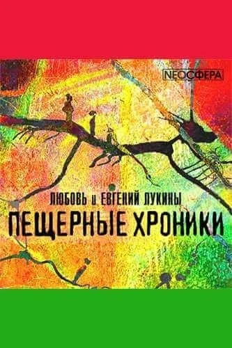 Постер книги «Пещерные хроники»