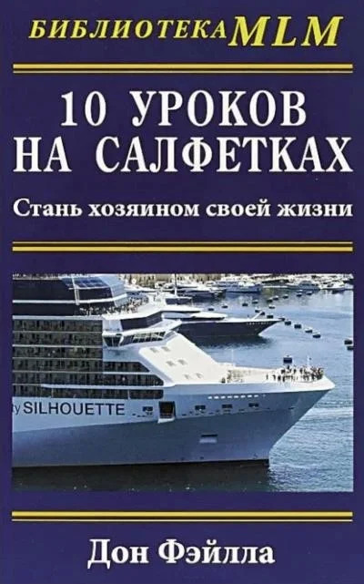 Постер книги 10 уроков на салфетках