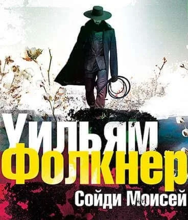 Постер книги «Сойди, Моисей» и другие рассказы