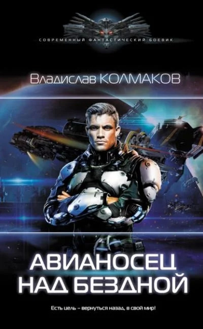 Постер книги Авианосец над бездной