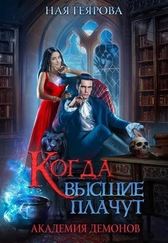 Постер книги Академия демонов. Когда высшие плачут