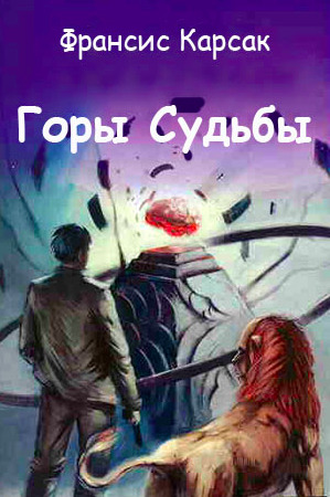 Постер книги Горы Судьбы