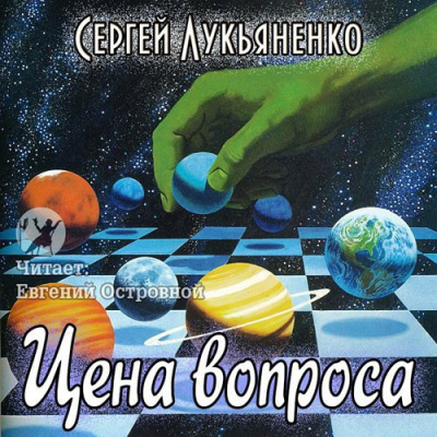 Постер книги Цена вопроса