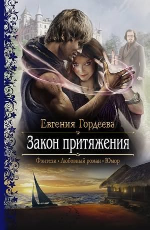 Постер книги Закон притяжения