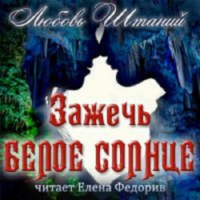 Постер книги Зажечь белое солнце