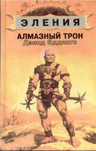 Постер книги Алмазный Трон