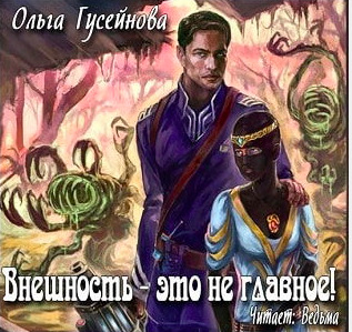 Постер книги Внешность это не главное