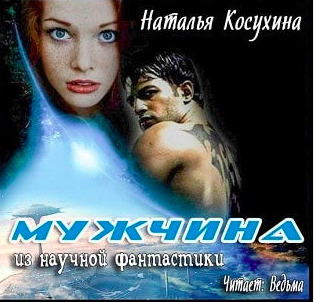 Постер книги Мужчина из научной фантастики