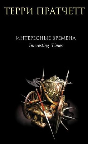 Постер книги Интересные времена