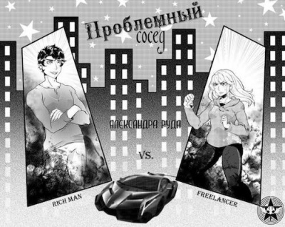 Постер книги Проблемный сосед