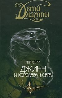 Постер книги Джинн и Королева-кобра