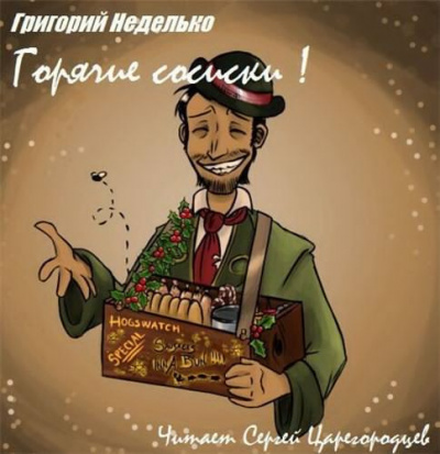 Постер книги Горячие сосиски!