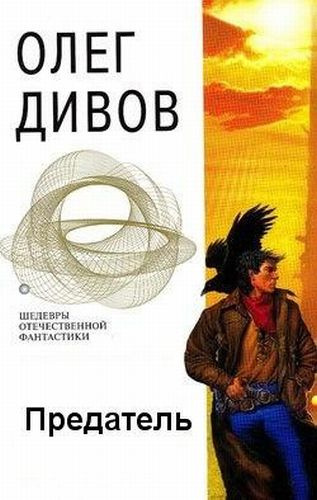 Постер книги Предатель