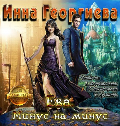 Постер книги Ева. Минус на минус