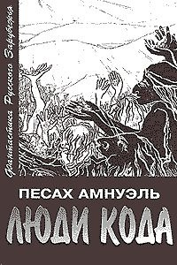 Постер книги Люди Кода