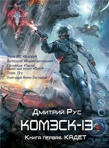 Постер книги Комэск-13. Кадет