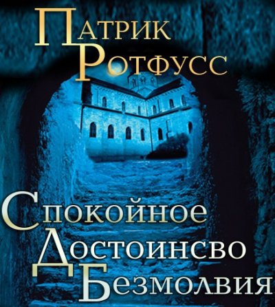 Постер книги Спокойное достоинство безмолвия