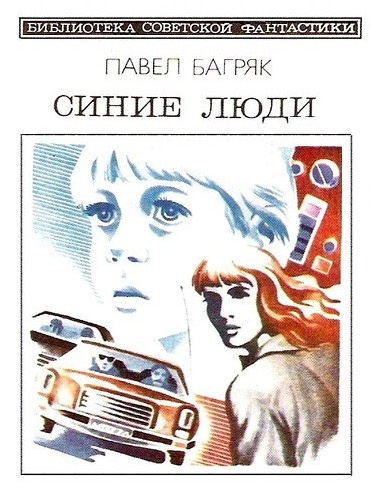 Постер книги Синие люди