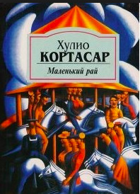 Постер книги Маленький рай