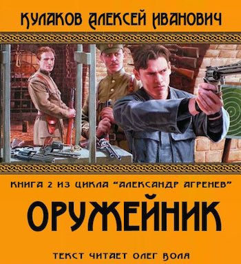 Постер книги Оружейник