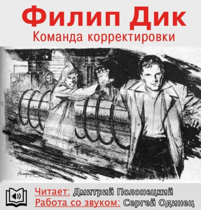 Постер книги Команда корректировки