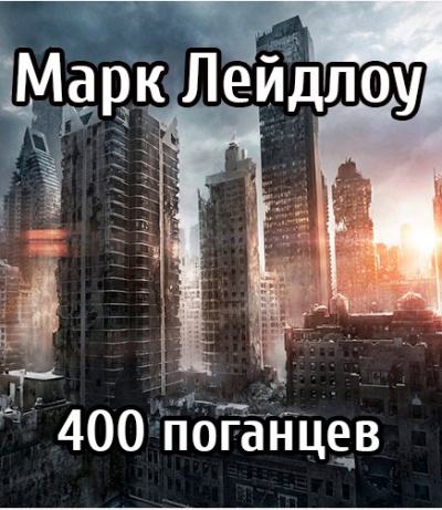 Постер книги 400 поганцев