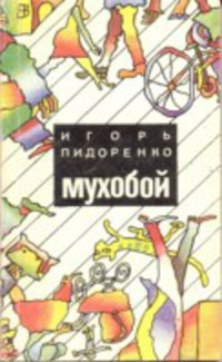 Постер книги Мухобой