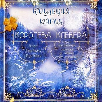 Постер книги Королева клевера