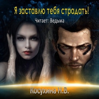 Постер книги Я заставлю тебя страдать!